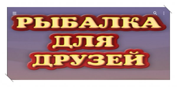 Рыбалка для Друзей 1.54
