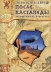 Posle Kastanedyi dalqnejshee issledovani