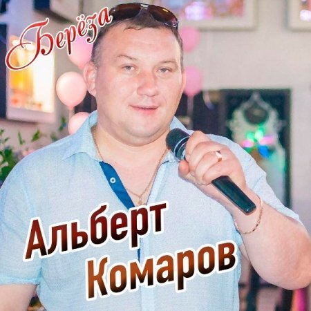 Альберт Комаров - Девочка Девчонка