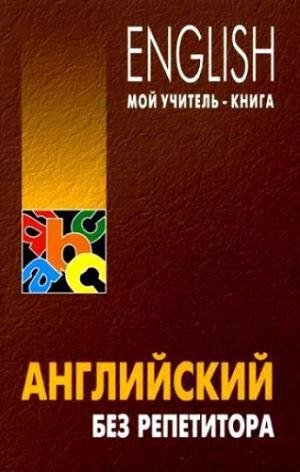 English. Мой учитель-книга. Английский б