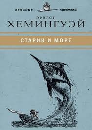 Эрнест Хемингуей.Старик и море