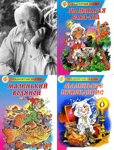 О. Пройслер - Маленькая трилогия