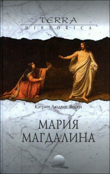 Янсен К.Л. ~ Мария Магдалина