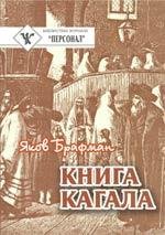 Брафман - Книга Кагала