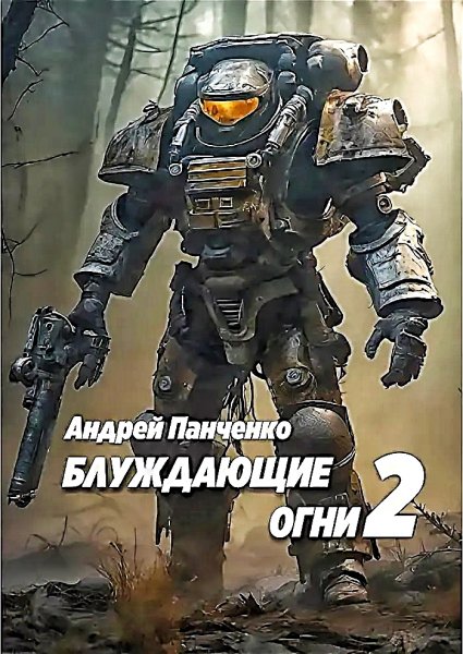 Блуждающие огни 2