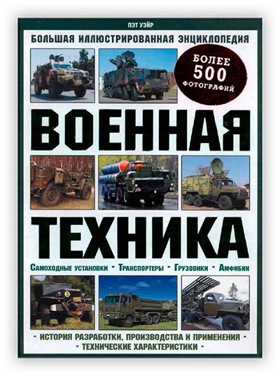 Voennaya tekhnika Bolshaya illyustrirovannaya entsiklopedia