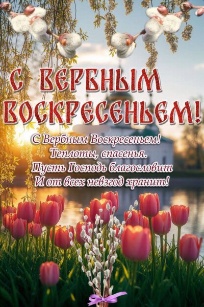 С Вербным воскресеньем