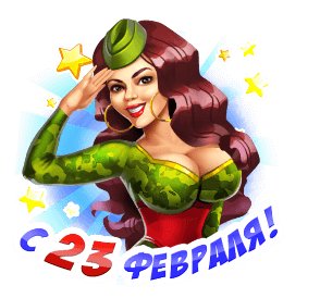 С 23 февраля