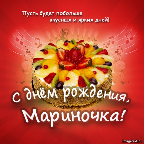 1 С днём рождения Мариночка