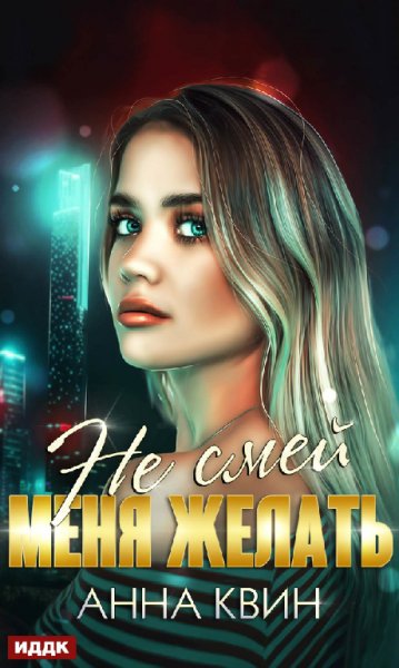 Квин. Не смей меня желать