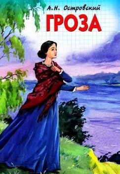 Гроза. Островский