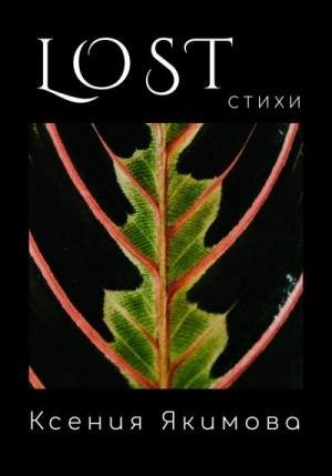 Якимова Ксения Lost. Стихи (2023)