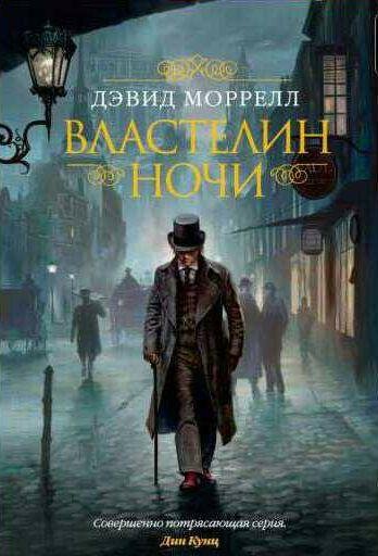 Дэвид Моррелл Властелин ночи