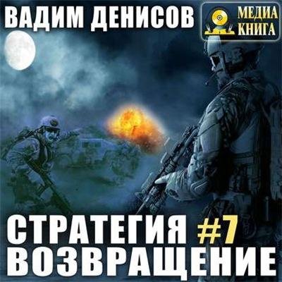 Стратегия 7. Возвращение # В.Денисов(исп. Карпов)[.awb]