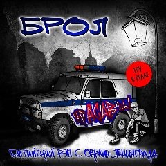 Брол. Красавцы