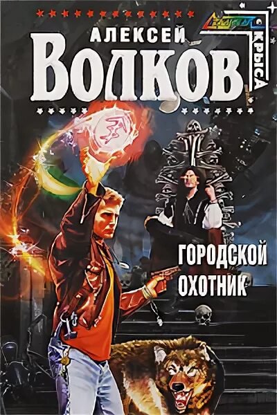 Волков Алексей. Городской охотник