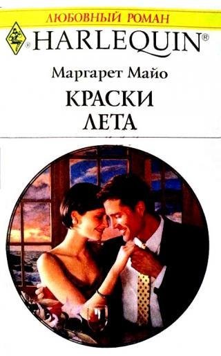 Маргарет Майо. Краски лета