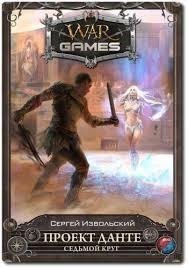 Цикл WarGames в 10 книгах.jar