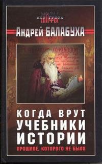 Балабуха Андрей. Когда врут учебники ист