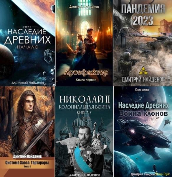 Дмитрий Найденов [50 книг] (2020-2025) FB2