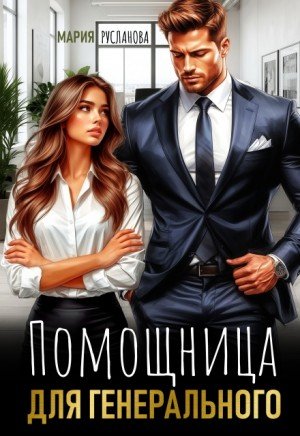 Русланова Мария Помощница для генерального (2025)