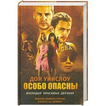 Дон Уинслоу Особо опасны