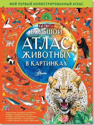 Большой атлас животных в картинках
