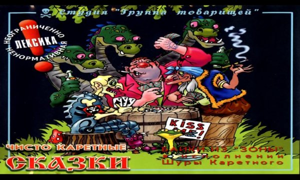 Шура Каретный - Чисто Каретные Сказки 1999