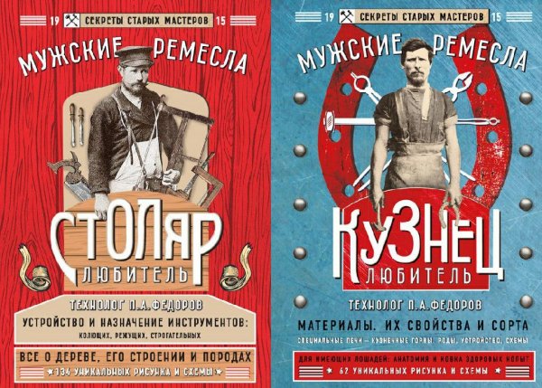 Мужские ремесла. Секреты старых мастеров