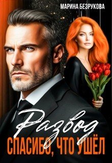 Безрукова Марина Развод. Спасибо, что ушел (2026)