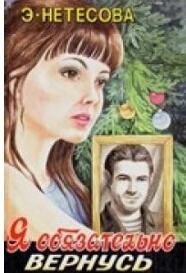 э.нетёсова.я обязательно вернусь