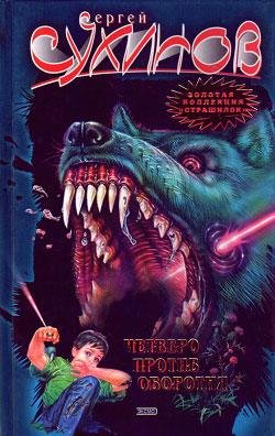 С.Сухинов - Четверо против оборотня