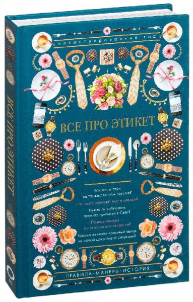 Стейнерт А.М. Все про этикет