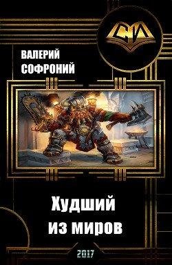 Валерий Софроний Худший из миров. Цикл 9 книг