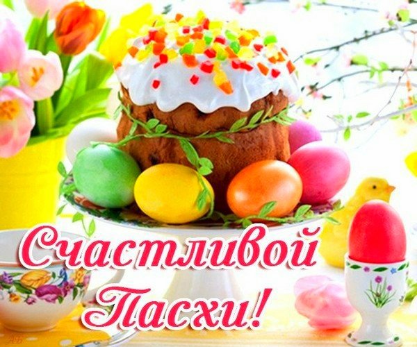 Счастливой пасхи