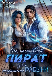 Ош Наталия (Не)настоящий пират для поддельной рабыни (2026)