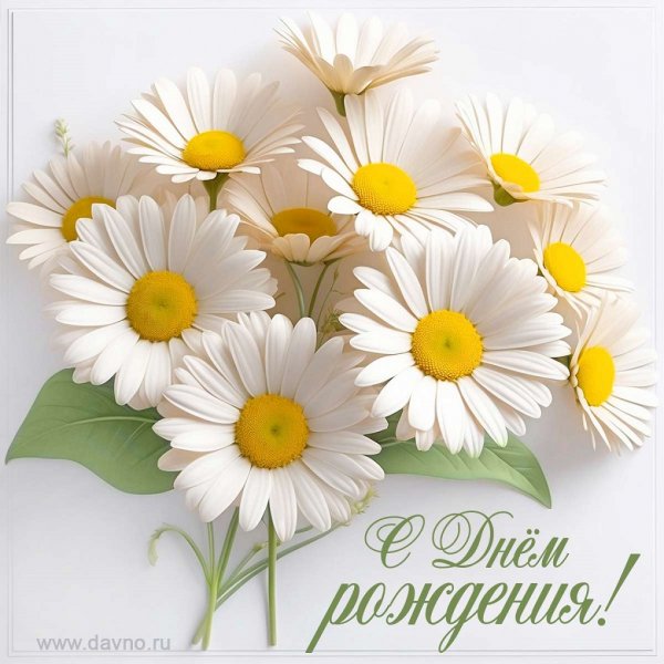 С ДНЁМ РОЖДЕНИЯ!