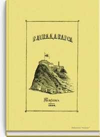 Блокада Карса. Письма очевидцев о походе 1855 года в Азиатску
