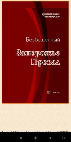 Безбашенный. Провал (SI) 952353 original 4fca6