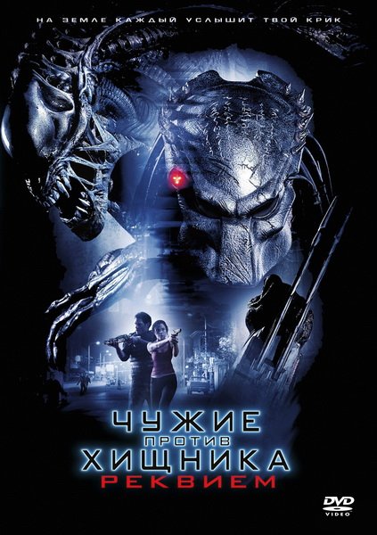 Чужие против Хищника.. Реквием . Aliens