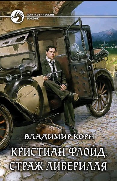 Корн Владимир - Кристиан Флойд. Страж Либеррил
