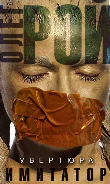 Имитатор. Увертюра