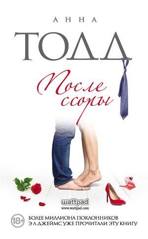 Тодд Анна. 2.После ссоры