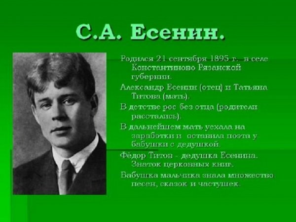 ЕСЕНИН