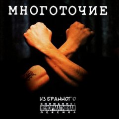 Многоточие.Из бранного