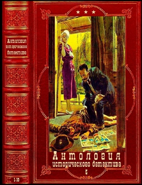 Антология исторического детектива-5. Книги 1-10