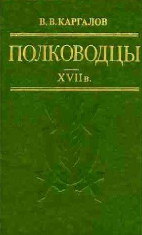 Вадим Каргалов - Полководцы XVII в