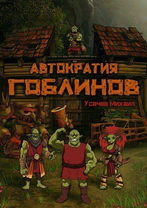 Усачев. Автократия Гоблинов