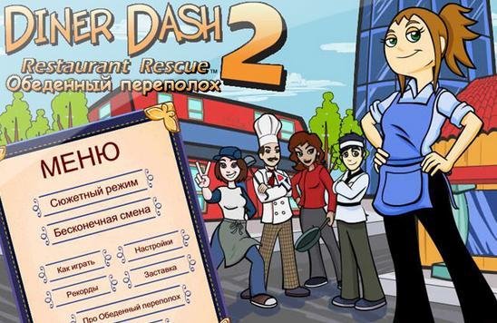 Обеденный переполох 2