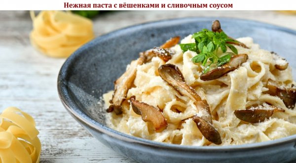 Нежная паста с вёшенками и сливочным соусом